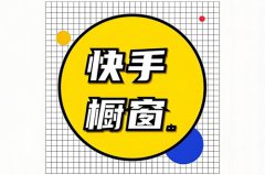 快手橱窗怎么开通