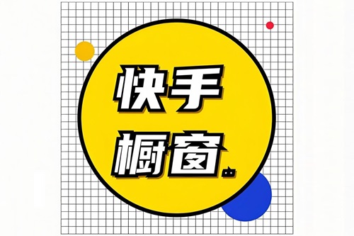 快手橱窗怎么开通