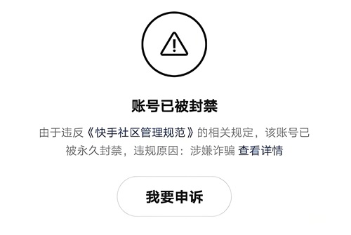 快手封禁怎么解除