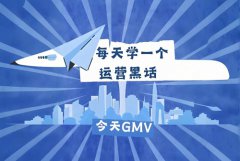 抖音gmv是什么意思，怎么提升呢