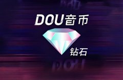 抖音钻石是什么意思？钻石能提现吗