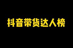 抖音怎么做带货达人？带货达人需要什么