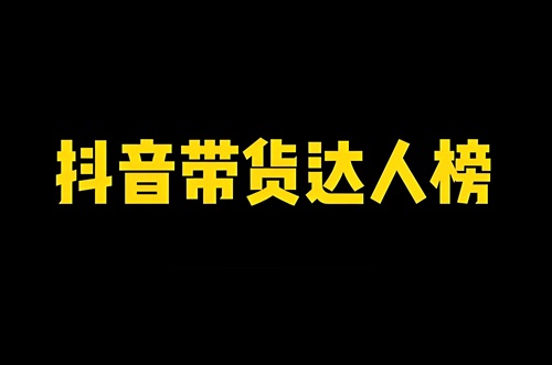 抖音带货达人需要什么条件