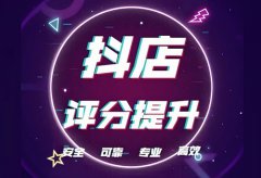 抖音小店评分怎么能达到4.8分？抖音店铺