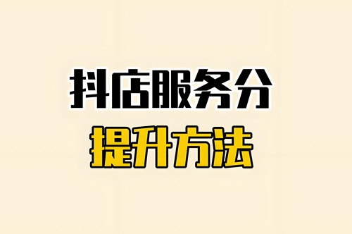 抖音小店拉店铺评分要多少单