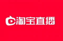 淘宝直播吸粉活动怎么做？直播技巧有哪
