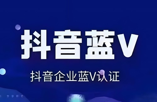 抖音申请蓝V开通有什么好处和坏处