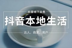 如何入驻抖音本地商家？入驻收费多少