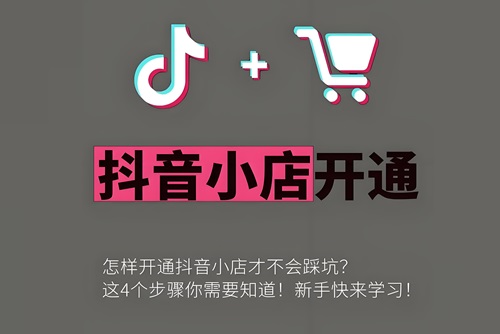 抖音小店怎么开店铺