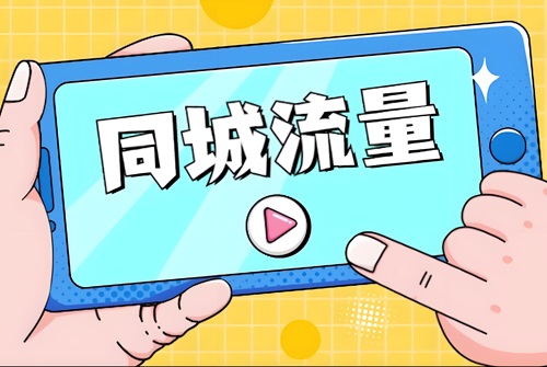抖音关闭同城影响流量吗