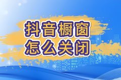 抖音商品橱窗怎么关闭？如何开启