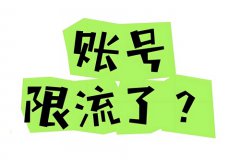 抖音直播限流了还要继续播吗？应该如何