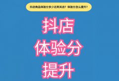 抖音小店怎么提高商品体验分？提高抖音