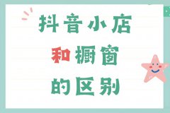 开通抖音橱窗好还是小店比较好？怎么开
