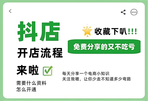 抖音小店如何开通