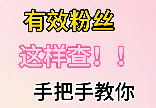抖音有效粉丝数量如何增加