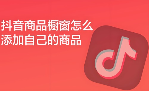 抖音橱窗怎么卖自己的产品