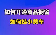 抖音商品橱窗怎么挂直播间？橱窗带货怎