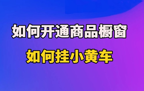 抖音商品橱窗怎么挂直播间