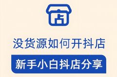 无货源抖音小店怎么开通？开通条件是什