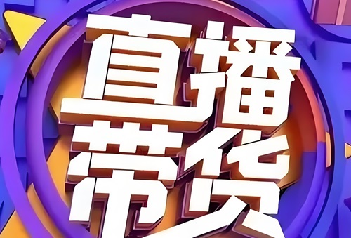 如何开通直播带货