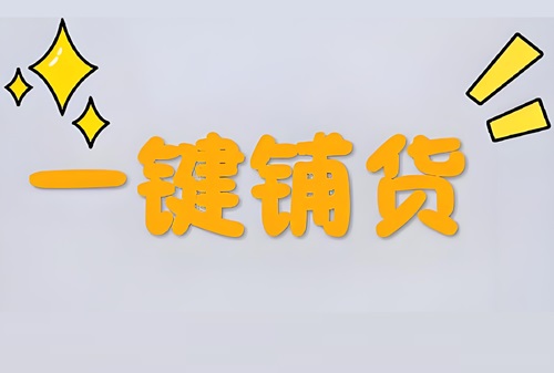 抖音小店怎么一键铺货