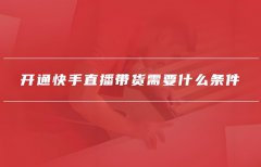 快手直播带货需要营业执照吗？需要什么