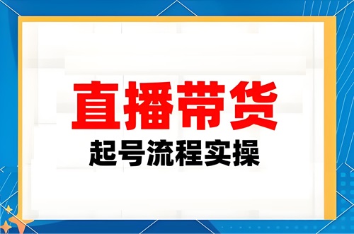 抖音直播带货怎么开通