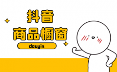抖音橱窗怎么显示?开通了橱窗怎么在主 抖音橱窗怎么显示?开通了橱窗怎么在主