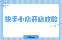 普通人在快手怎么挣钱?快手小店怎么开 普通人在快手怎么挣钱?快手小店怎么开