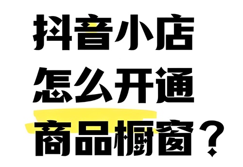 抖音小店商品怎么添加到橱窗