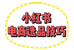 小红书开店如何选品？小红书怎么选品