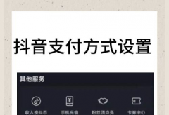 抖音小店商家如何设置支付方式？抖店支
