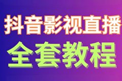 抖音直播电影教程及方法