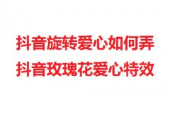 抖音直播怎么开直播间？抖音直播爱心特