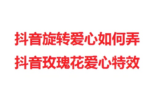 抖音直播爱心特效