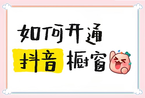 个人抖音橱窗怎么开通