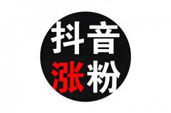 抖音粉丝怎么快速增长？怎样快速涨粉丝