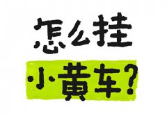 抖音橱窗怎么开通？抖音怎么挂小黄车卖