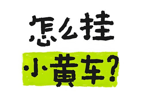 抖音怎么挂小黄车卖货