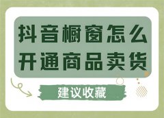 抖音橱窗怎么上架自己商品？抖音橱窗如