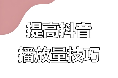 抖音播放量怎么涨