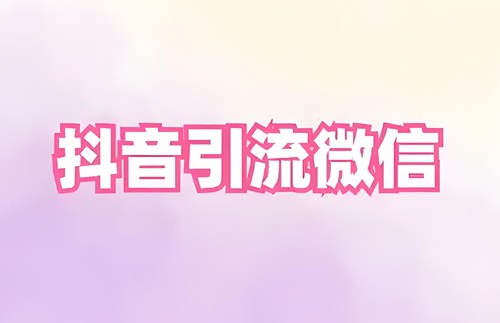 抖音怎么引流到微信呢