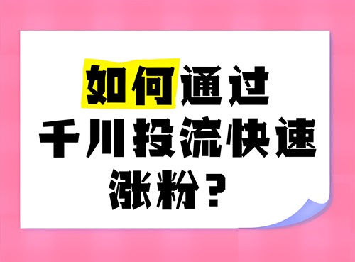 抖音巨量千川1000粉大概花费多少