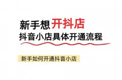抖音里卖东西怎么开通店铺？抖音商城如