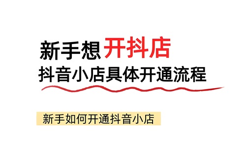 抖音里卖东西怎么开通店铺