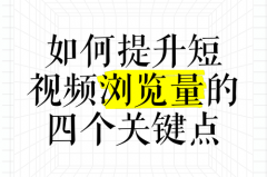 抖音播放量怎么提升？增加抖音浏览量的