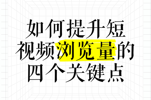 增加抖音浏览量的方法