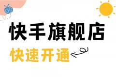 企业快手店铺怎么开通？快手如何开通商