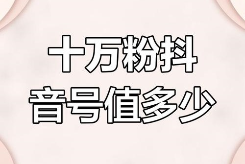 买一个10w粉丝抖音号多少钱